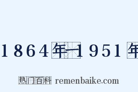 1864年一1951年是什么意思的图片